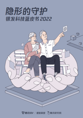 【行业资讯】腾讯发布《银发科技蓝皮书2022》,智慧养老产业前景广阔
