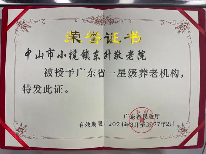 小榄镇两家养老机构获评广东省星级荣誉